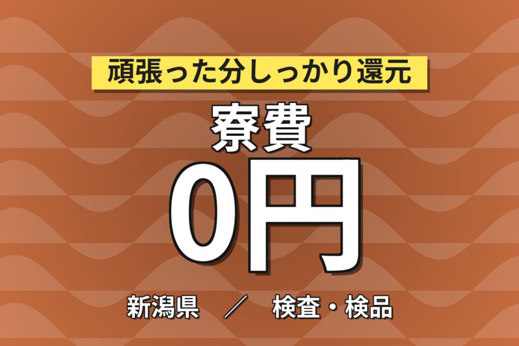 寮費無料×フォークリフト資格取得支援×土日休み！米菓の機械OP・検品・梱包スタッフ／月収25万円可・3交替