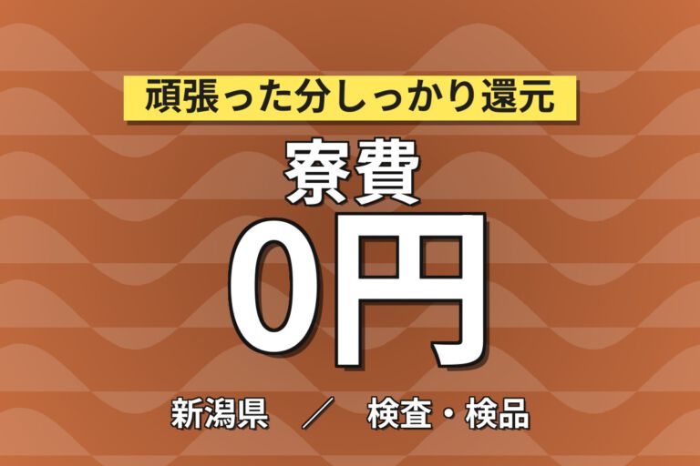 寮費無料×フォークリフト資格取得支援×土日休み！米菓の機械OP・検品・梱包スタッフ／月収25万円可・3交替
