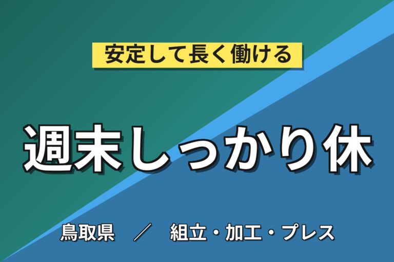 日勤×土日休み×エアコン完備×残業ほぼなし！電子部品のはんだ付け・取付スタッフ／月収19万円可