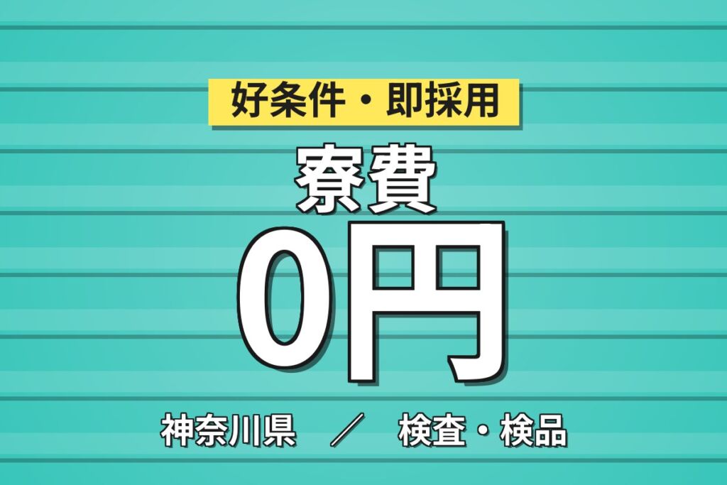 寮費無料×細かい作業好き集まれ！半導体ウェハー洗浄・加工／月収31万円可・入社特典最大5万円