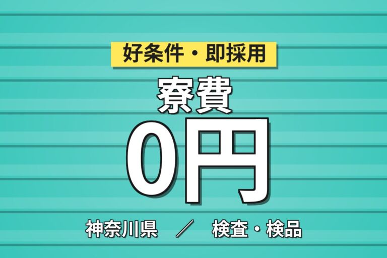 寮費無料×細かい作業好き集まれ！半導体ウェハー洗浄・加工／月収31万円可・入社特典最大5万円