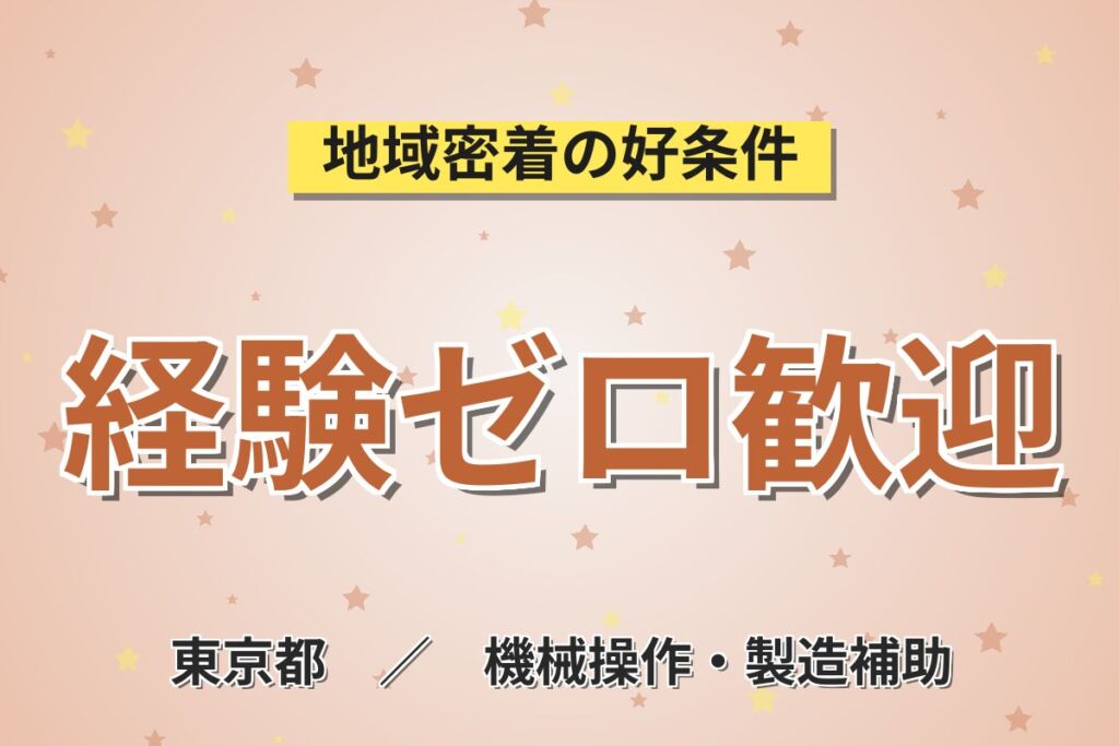 未経験者大歓迎×時給1500円！光学レンズの製造／月収26.2万円可・3交替・中神駅徒歩15分