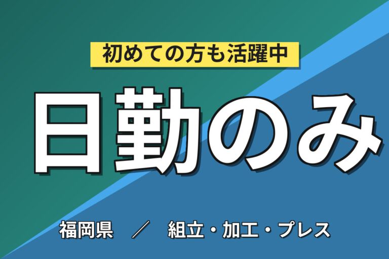 時給1300円×日勤固定×土日祝休み！建設機械の組立スタッフ／月収23万円可