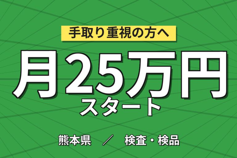 月給20.8万×3交替×寮費半額×正社員！半導体装置のオペレーター・洗浄・運搬／月収25万円可