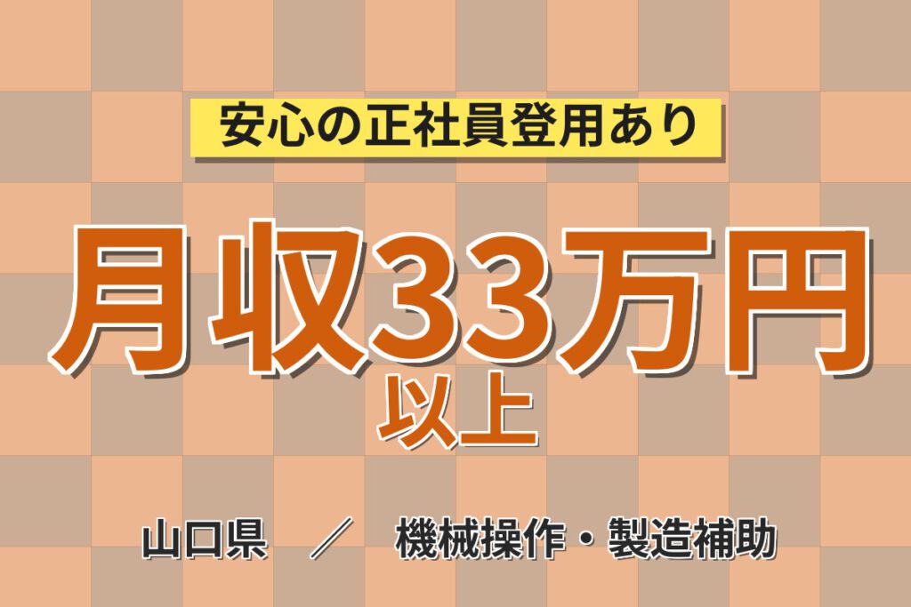 自宅通勤手当月3万円×無期正社員×特別手当！アルミ電解コンデンサのマシンOPスタッフ／月収33万円可・2交替