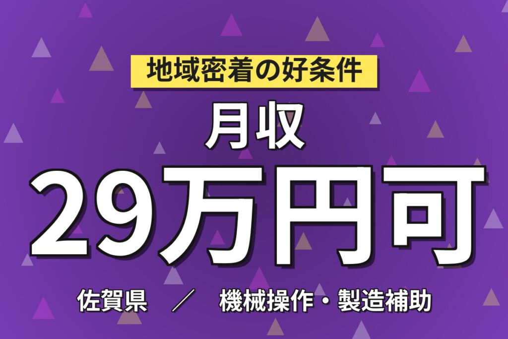 特別手当月5万円×3勤3休！電子部品コンデンサ製造の機械OPスタッフ／月収29万円可・2交替・無期正社員