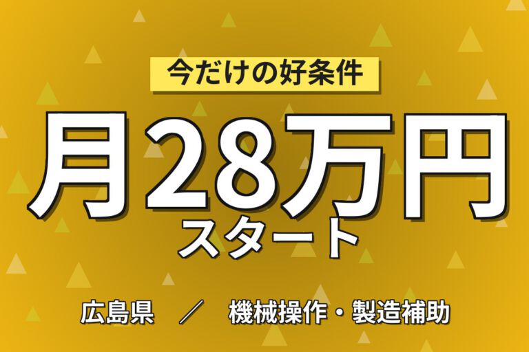 寮費3.5万補助×時給1350円×2交替×土日休み×軽量物！車の樹脂パーツ加工スタッフ／月収28万円可