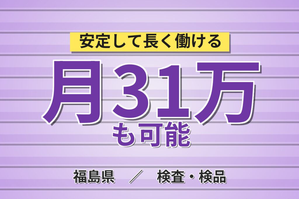 寮費補助3万×時給1680円！半導体シリコンウエハーの研磨・目視検査スタッフ／月収33万円可・3交替
