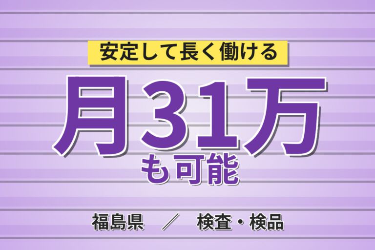 寮費補助3万×時給1680円！半導体シリコンウエハーの研磨・目視検査スタッフ／月収33万円可・3交替