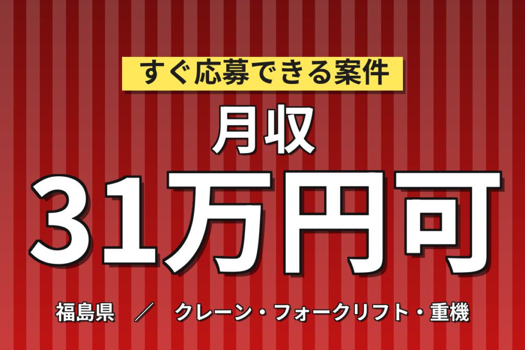 寮費無料×月給25万円×フォーク使用！電気自動車用電池の機械OPスタッフ／月収31万円可・3交替