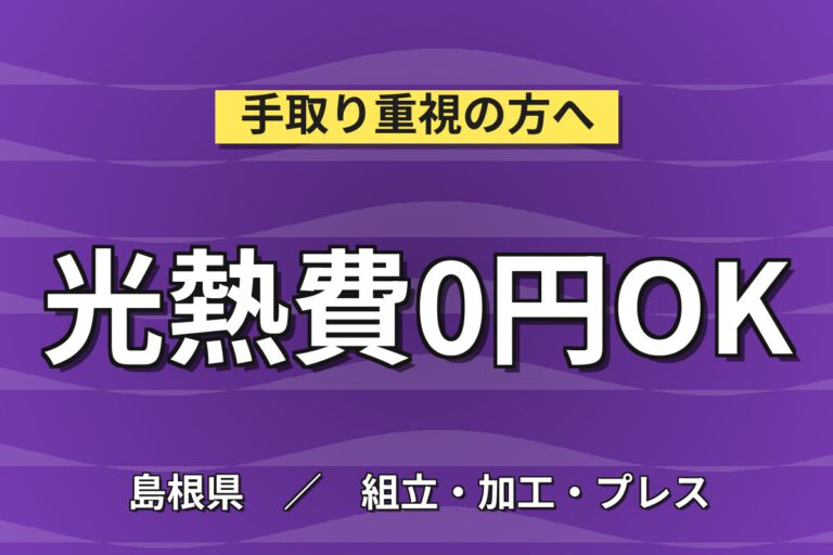 寮費無料×時給1500円×日勤×土日祝休み×短期2月末！ソーラーパネル小型製品の組立スタッフ／月収28万円可