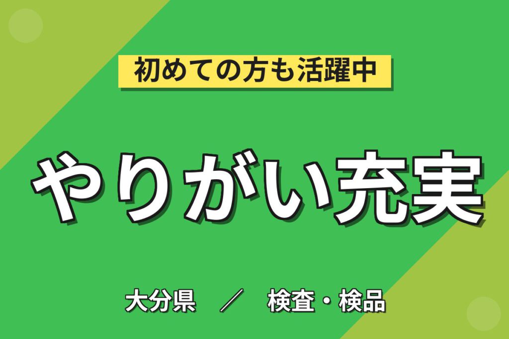 時給1300円×2交替×4勤2休×寮費半額補助！半導体製造の検査・マシンオペレーター／月収26万円可