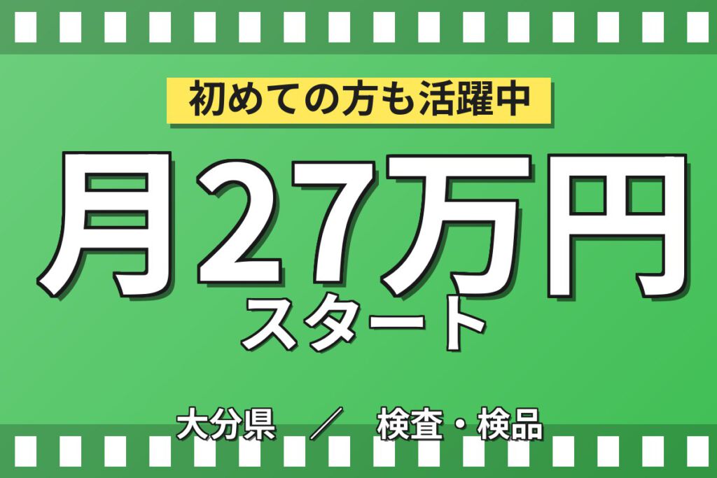 月給20.8万×2交替×4勤2休×寮費半額補助！半導体製造の検査・マシンオペレーター／月収27万円可