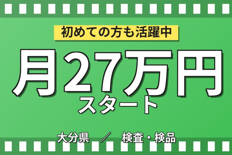 月給20.8万×2交替×4勤2休×寮費半額補助！半導体製造の検査・マシンオペレーター／月収27万円可