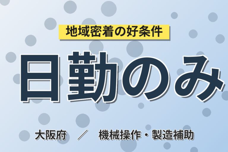 月給19.2万×正社員×日勤×土日祝休み×残業少なめ！自転車部品の自動溶接ロボット操作スタッフ／月収19万円可