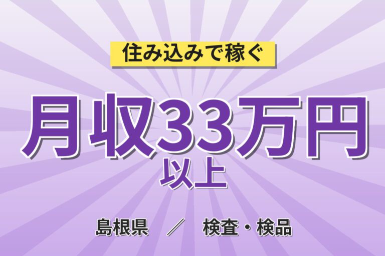 勤続手当最大20000円×寮費無料！極小コンデンサーの製造マシンOPスタッフ／月収29万円可・2交替