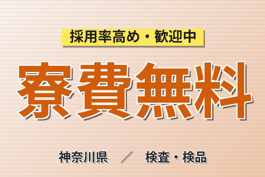 寮費無料×駅徒歩10分×小田原市！医療向け磁気テープの加工スタッフ／月収23万円可・3交替×大手化学メーカー