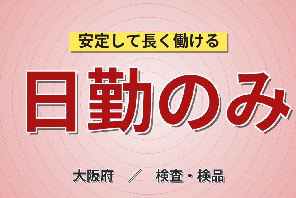 寮費半額補助×月給20.8万×正社員×日勤×土日祝休み×無料送迎！フィルム製造の機械OP・検査／月収20万円可