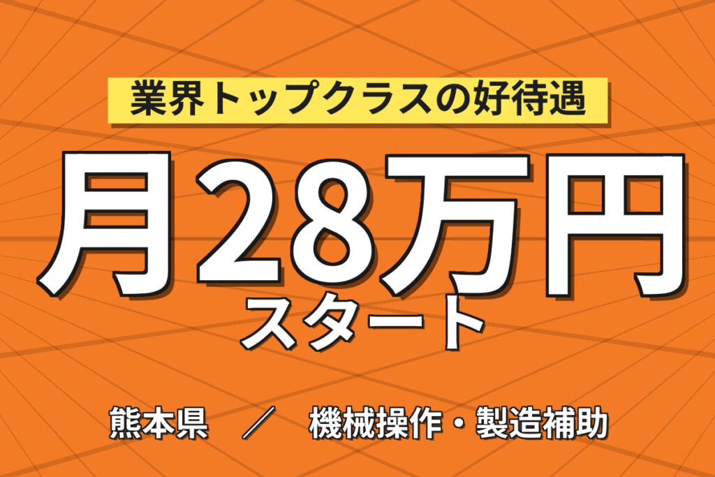 月給25.2万×2交替×経験者優遇×大手半導体！半導体装置のメンテナンス・保全スタッフ／月収33万円可