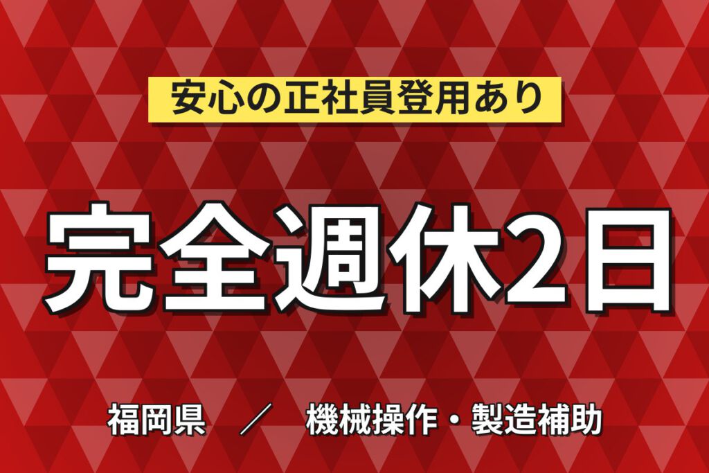 時給1250円×日勤×土日休み×長期休暇！アルミ製品の研磨スタッフ／月収21万円可