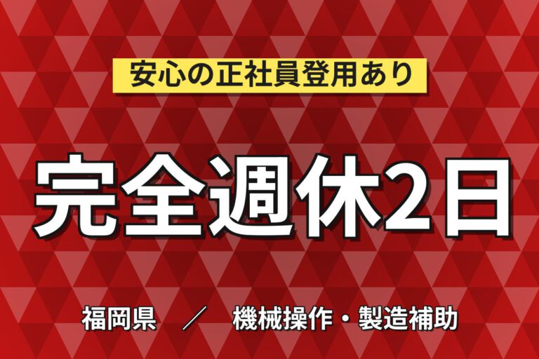 時給1250円×日勤×土日休み×長期休暇！アルミ製品の研磨スタッフ／月収21万円可