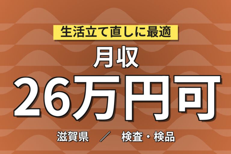 寮費半額補助×時給1200円×正社員×2交替×事業所手当3万！特殊フィルター組立・検査／月収30万円可
