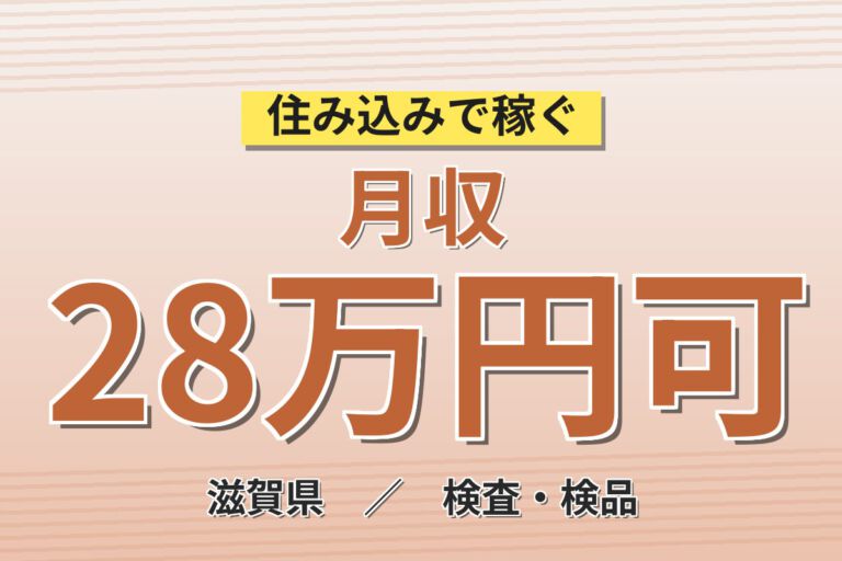 寮費半額補助×月給20万×正社員×2交替×昇給あり！特殊フィルター組立・検査・梱包／月収29万円可