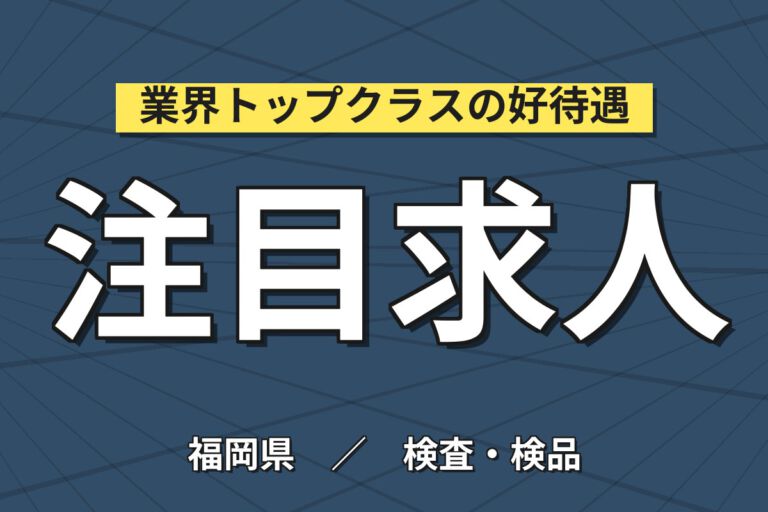 時給1200円×2交替×土日祝休み×寮費補助！食品包装材の検査スタッフ／月収27万円可