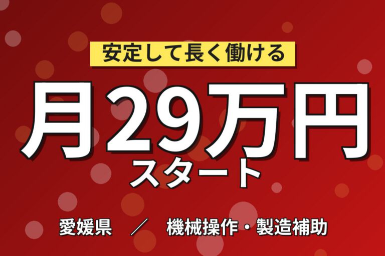組立経験者×日勤×無期雇用！半導体装置の総組立／月給24万・月収29万円可・愛媛西条市