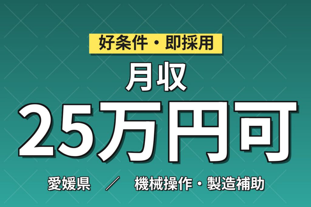 未経験OK×日勤×無期雇用！半導体装置の部品手入れ作業／月給24万・月収25万円可・愛媛西条市