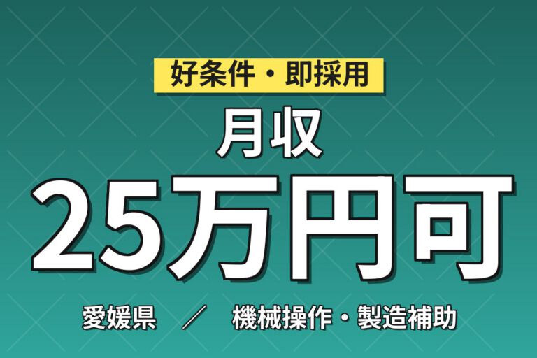 未経験OK×日勤×無期雇用！半導体装置の部品手入れ作業／月給24万・月収25万円可・愛媛西条市