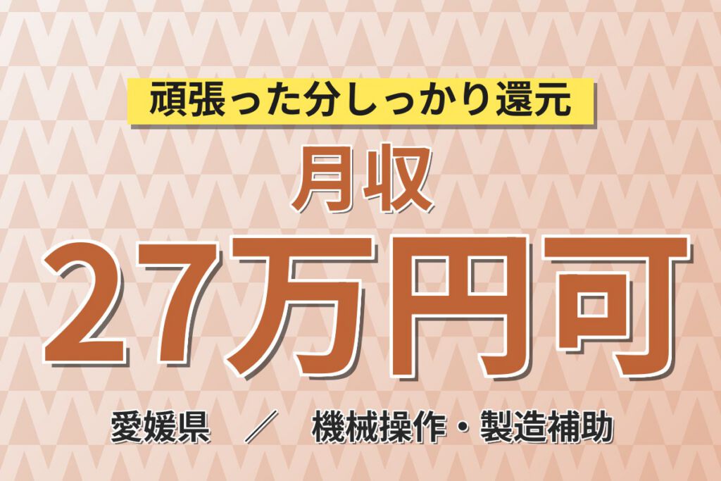 組立経験者×日勤×無期雇用！半導体装置の部材取付・組立作業／月給24万・月収27万円可・愛媛西条市