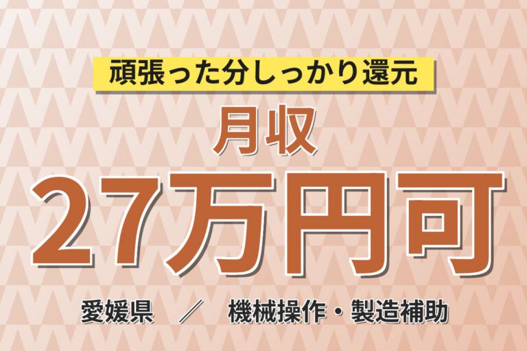 組立経験者×日勤×無期雇用！半導体装置の部材取付・組立作業／月給24万・月収27万円可・愛媛西条市