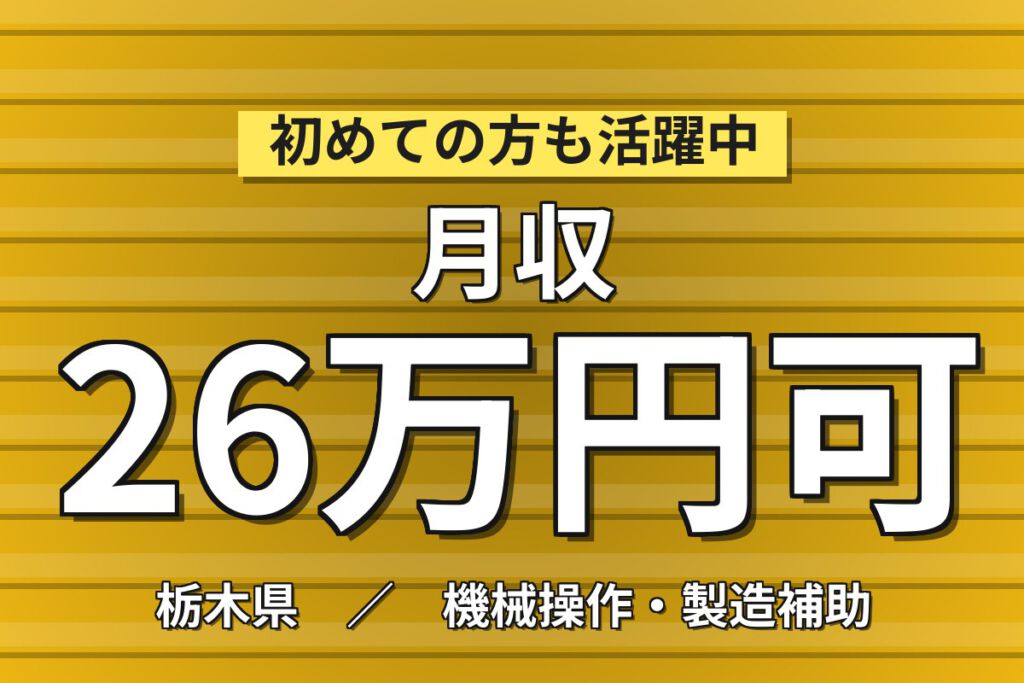 寮費無料×日勤×土日祝休み×無料送迎！産業用モーター部品の取付・配線スタッフ／月収26万円可