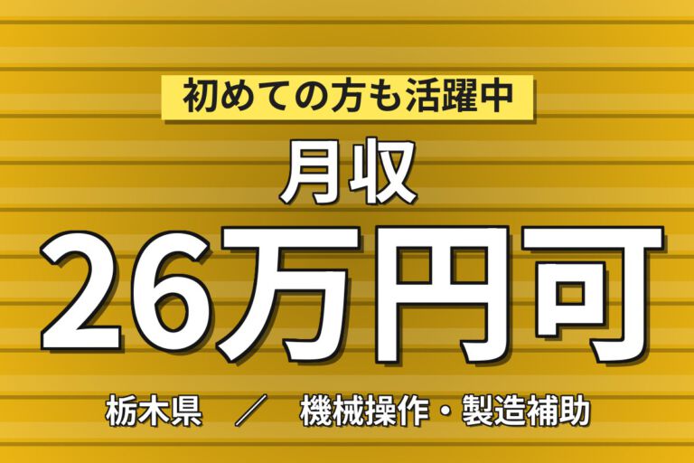 寮費無料×日勤×土日祝休み×無料送迎！産業用モーター部品の取付・配線スタッフ／月収26万円可