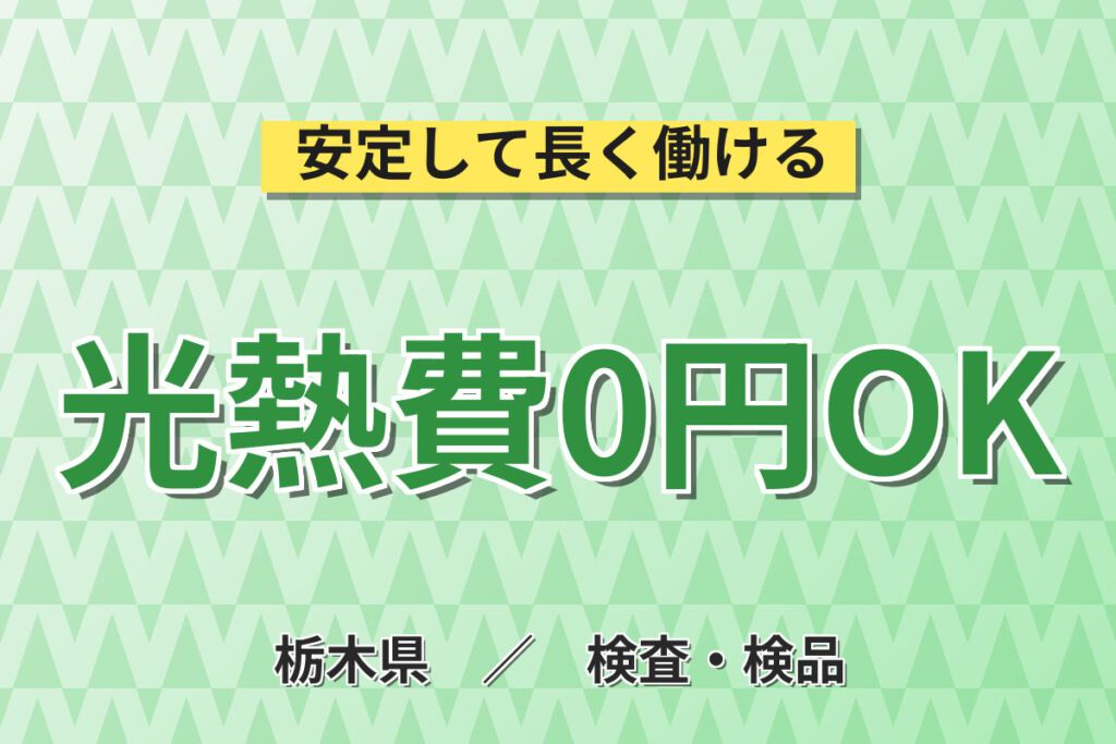 寮費無料×食堂1食280円×無期正社員！光ファイバの製造・検査スタッフ／月収30万円可・2交替