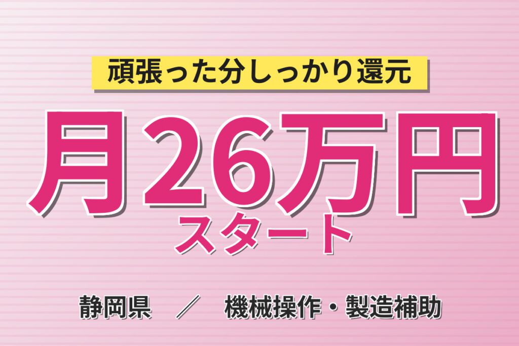 寮費補助×時給1350円×2交替！医療機器用フィルムの製造スタッフ／月収26万円可・大手電子部品メーカー