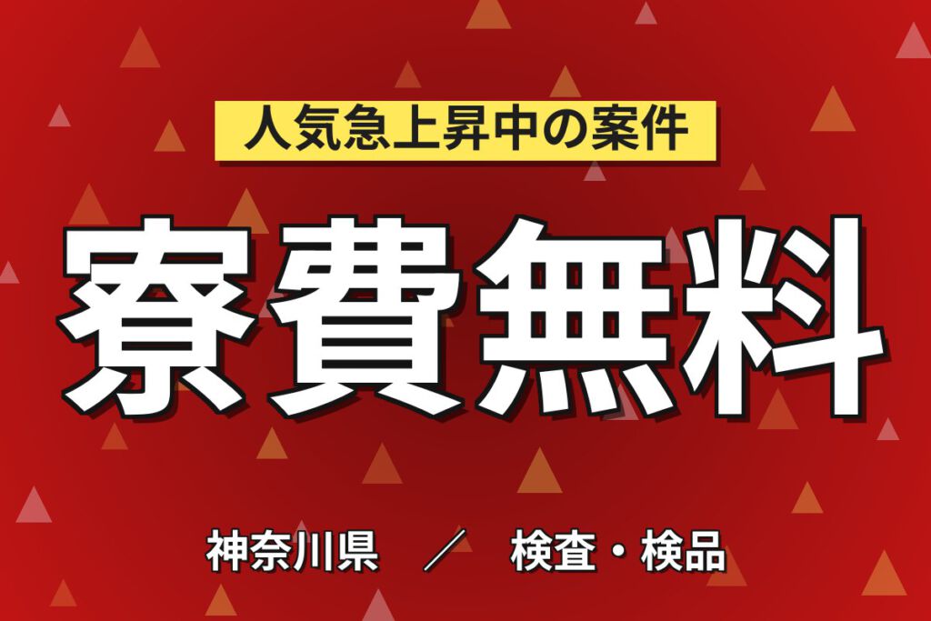寮費無料×月の半分お休み！フイルム工場の充填・検査・運搬スタッフ／月収27万円可・2交替×大手化学メーカー