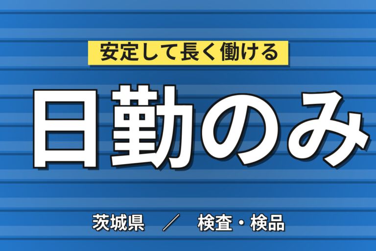 時給1200円×日勤×土日祝休み×地元通勤歓迎！ユニットバスのタイル製造・組立・検査スタッフ／月収21万円可