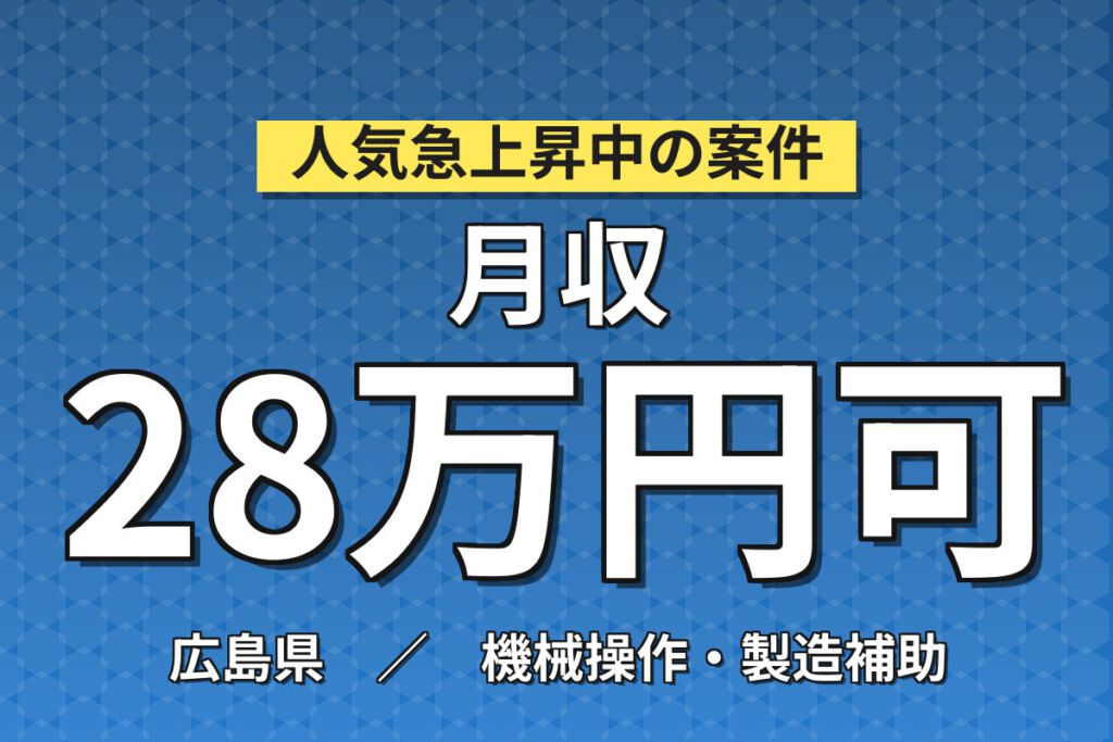 寮費半額補助×月給21.6万×正社員×2交替×4勤4休×無料送迎！半導体製造のマシンOP／月収28万円可