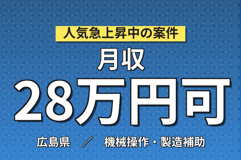 寮費半額補助×月給21.6万×正社員×2交替×4勤4休×無料送迎！半導体製造のマシンOP／月収28万円可