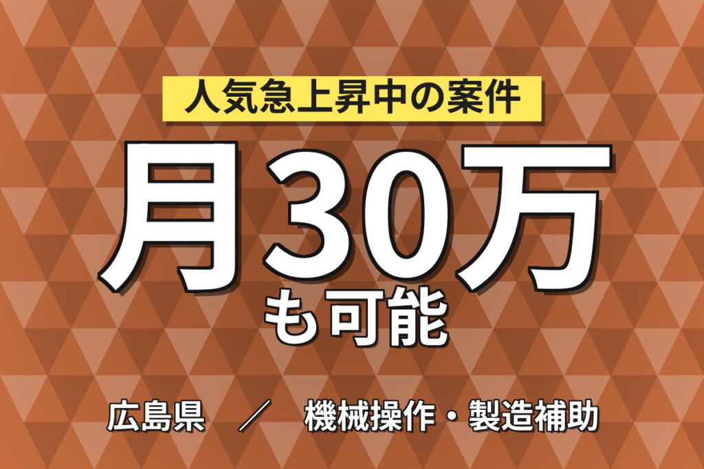 寮費半額補助×4勤4休×月の半分お休み！半導体機械OP・運搬スタッフ／月収28万円可・2交替