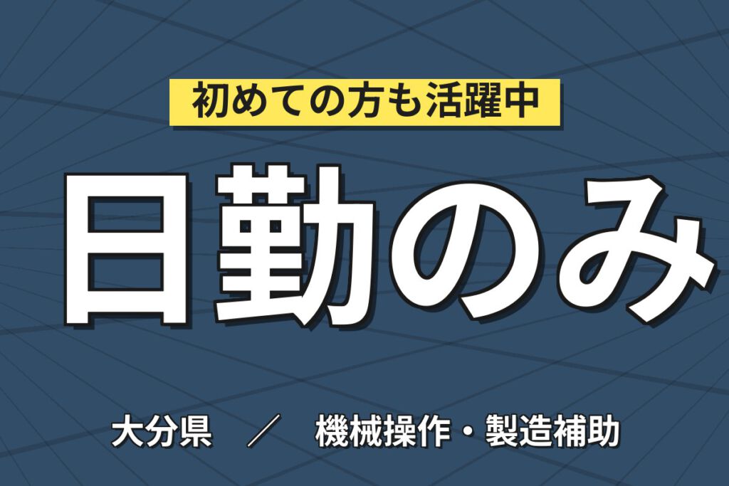 時給1350円×日勤×土日休み×フォーク資格取得サポート！ポリエチレンパイプの製造補助／月収25万円可