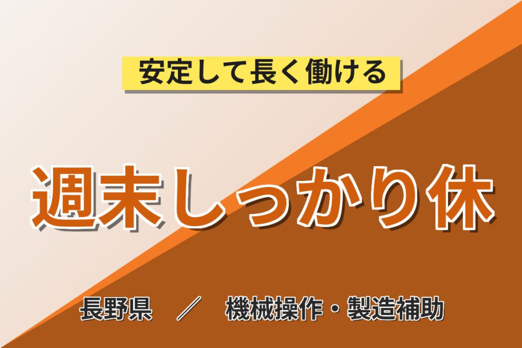 寮費補助4.5万円×日勤×時給1550円×無期正社員！小型重機の製造・組立スタッフ／月収30万円可・土日休み