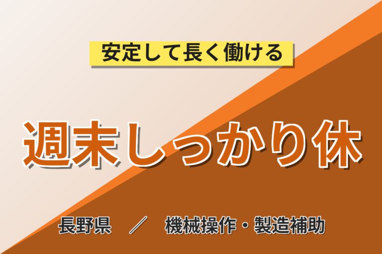 寮費補助4.5万円×日勤×時給1550円×無期正社員！小型重機の製造・組立スタッフ／月収30万円可・土日休み