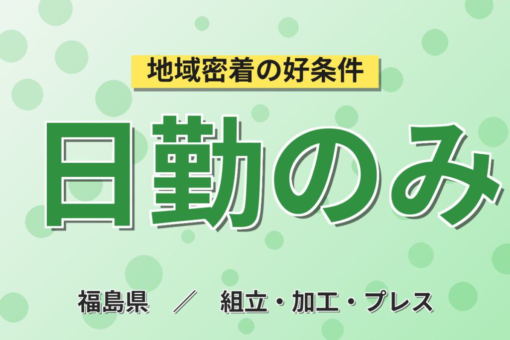日勤×時給1200円×土日祝休み×体力自信ある方！キッチン・バスの加工・組立・梱包／月収21万円可