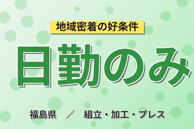 日勤×時給1200円×土日祝休み×体力自信ある方！キッチン・バスの加工・組立・梱包／月収21万円可