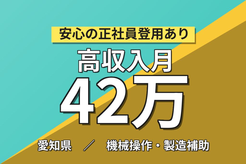 月収40万円可！航空機の翼製造（組立・部品取付）スタッフ／2交替×大手航空機メーカー・寮あり