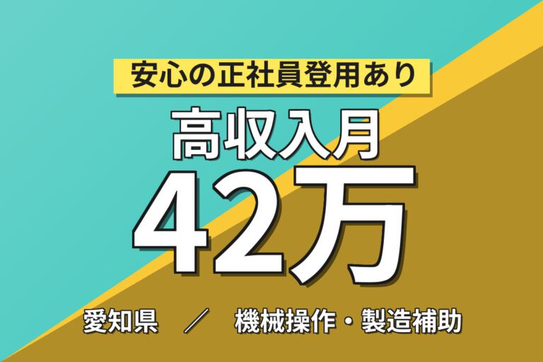 月収40万円可！航空機の翼製造（組立・部品取付）スタッフ／2交替×大手航空機メーカー・寮あり