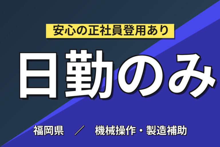 時給1350円×日勤×土日祝休み×6か月後直雇用！鋼板の切断加工スタッフ／月収23万円可